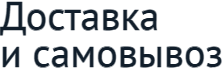 Доставка и самовывоз